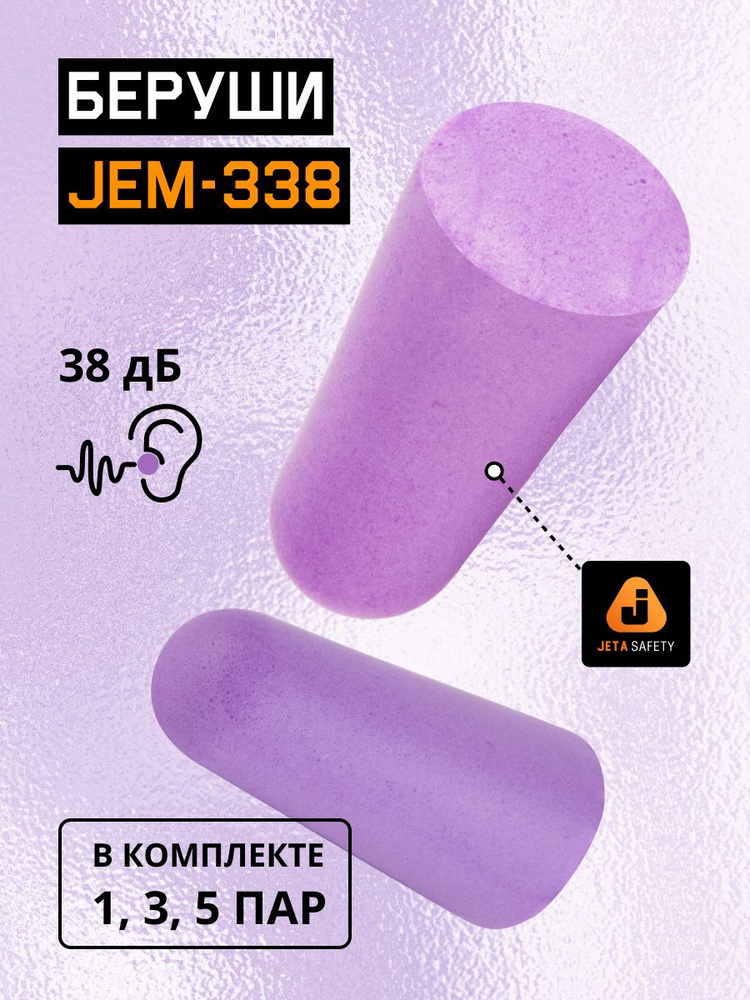 Беруши для сна JEM-338, 1 пара, противошумные, 38дБ #1