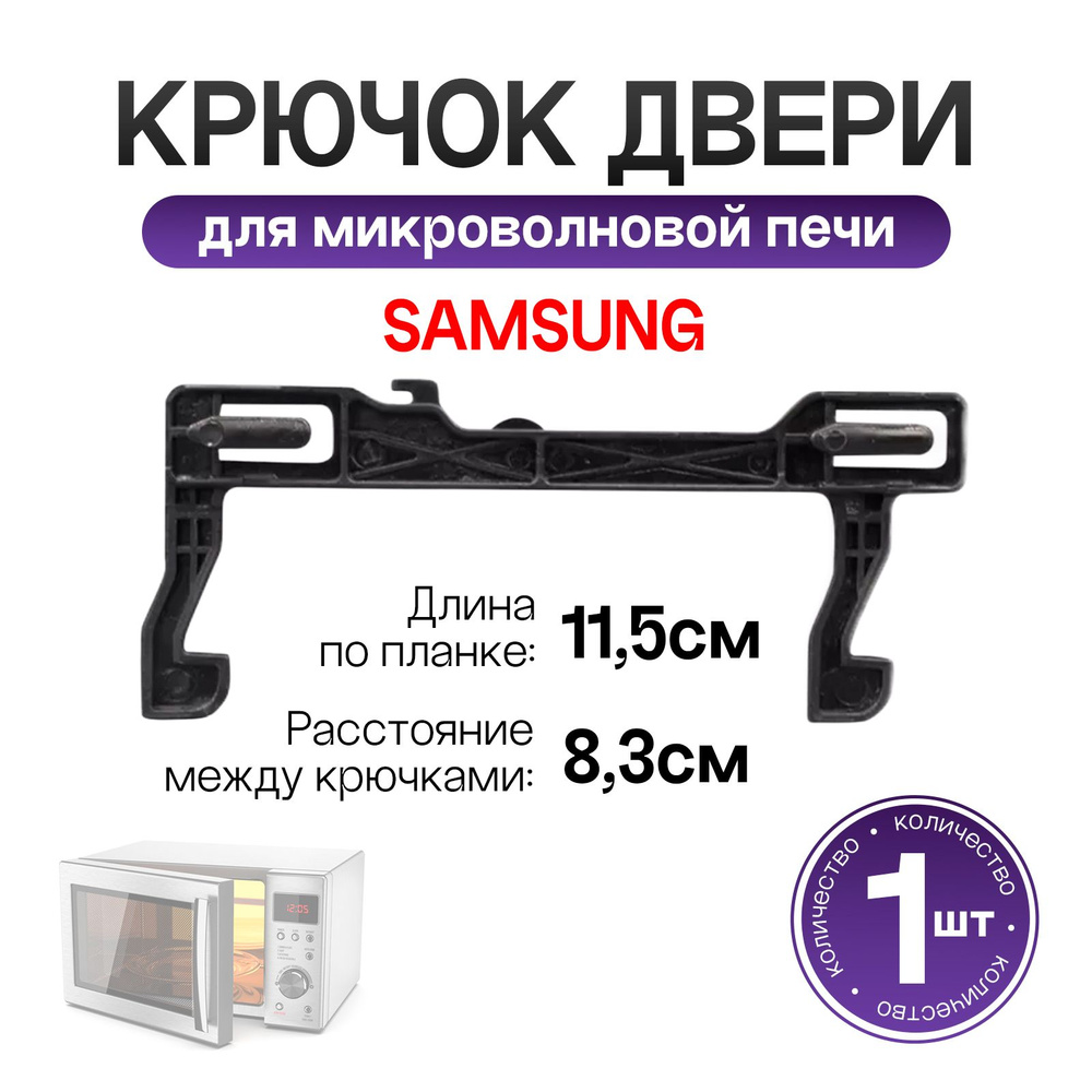 Крючок двери для микроволновых печей Samsung (Самсунг) - DE64-02355A  #1