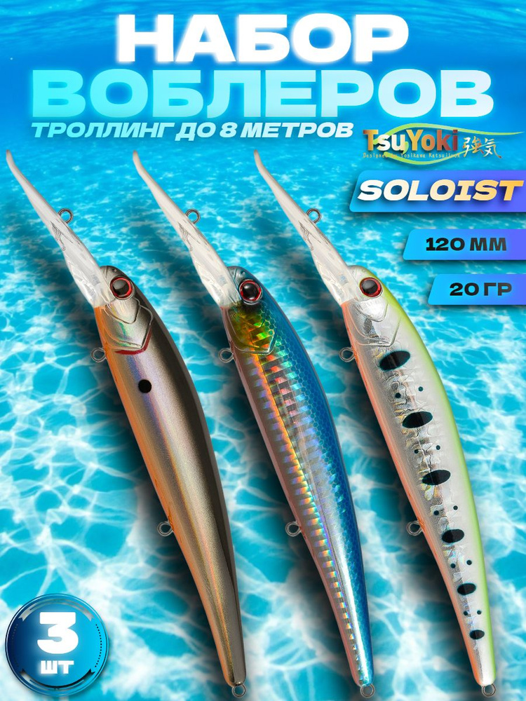 Набор воблеров 3 шт TsuYoki SOLOIST 120F #073Z #099H #1008, 120 мм, 20 гр, плавающий, до 8 м / Товары #1