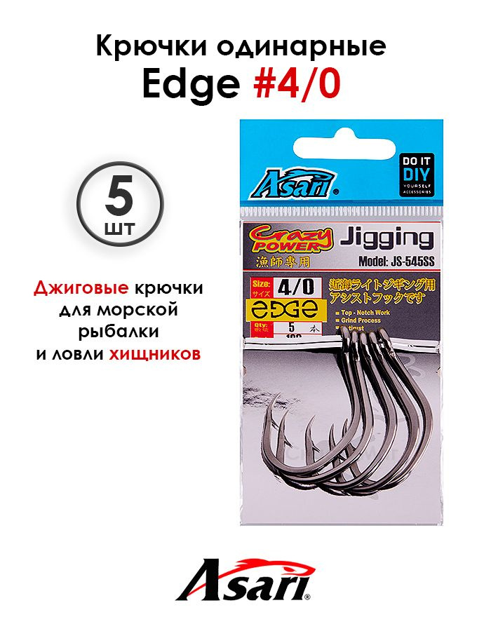 Крючки ASARI Edge #4/0 одинарные джиговые + Виброхвост #1