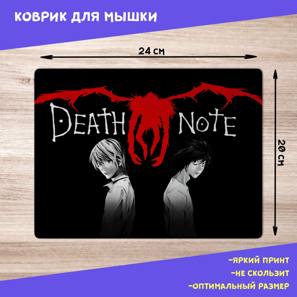 Коврик для мыши / Тетрадь смерти / Death Note #1