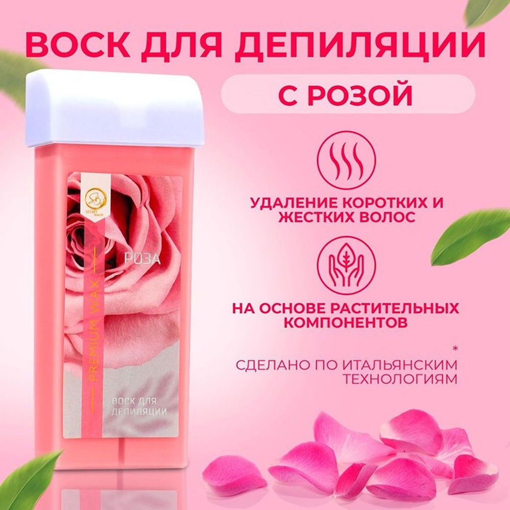 Воск для депиляции в картридже Secret Beauty "Роза", 100 мл, 1 шт. #1