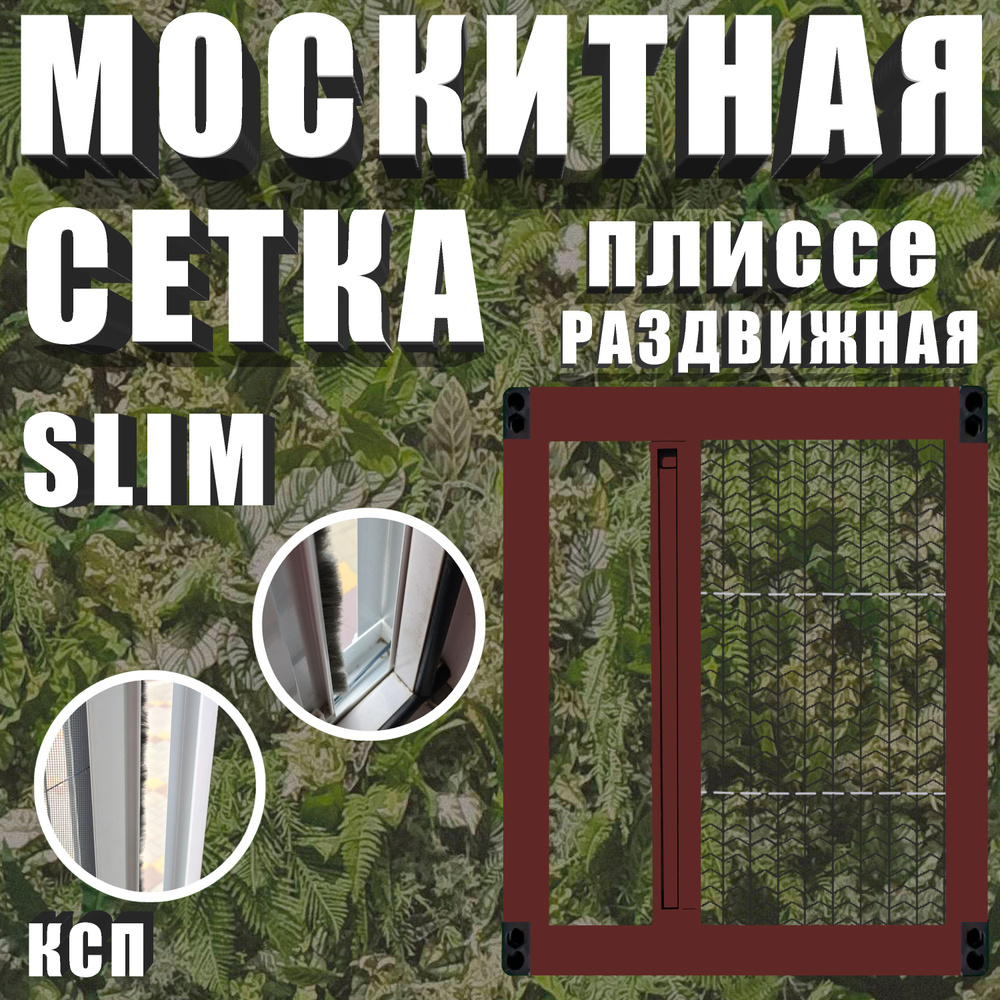 Раздвижная москитная сетка плиссе slim коричневая на окно / дверь 220x60  #1