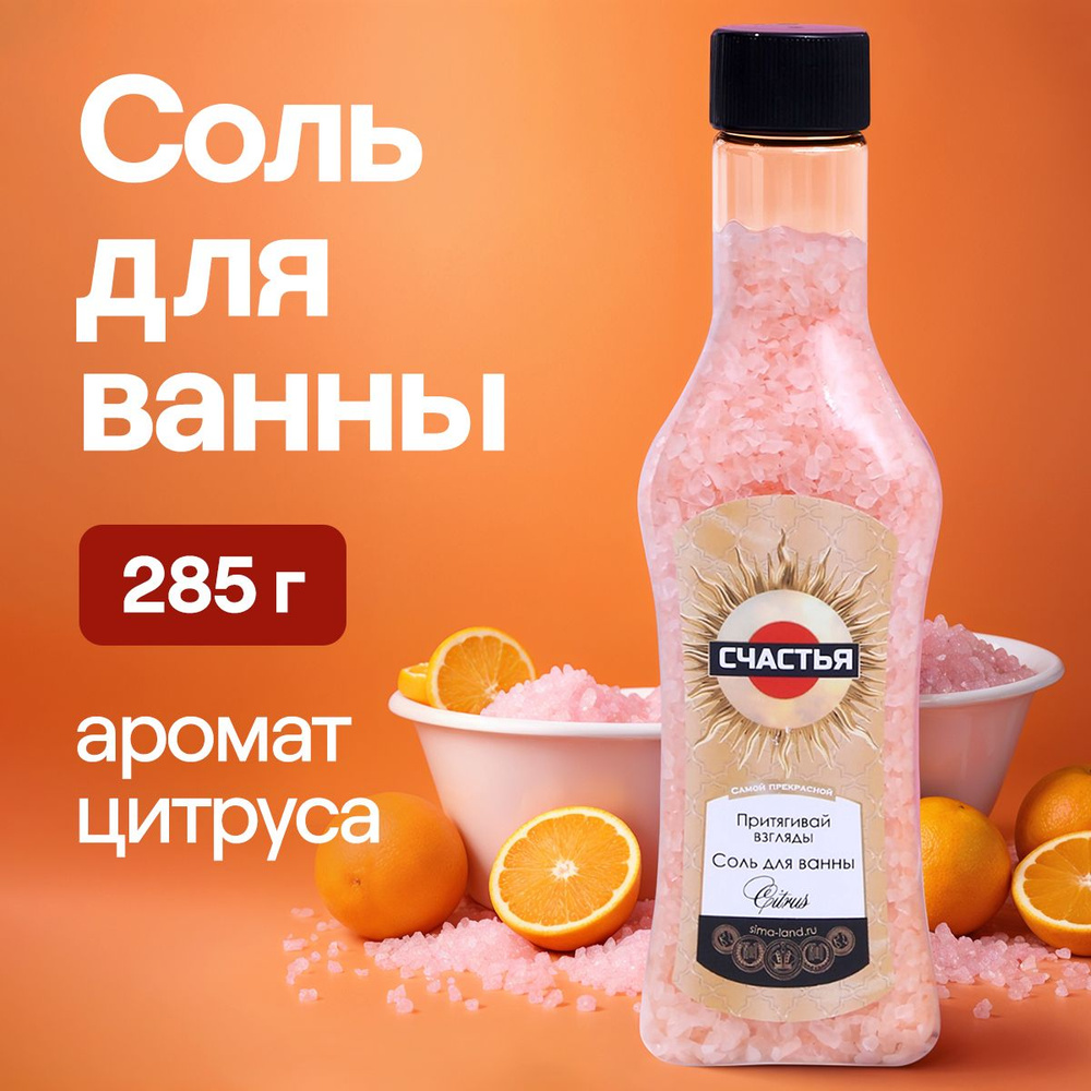 Соль для ванны морская, 320 г, аромат цитрус #1