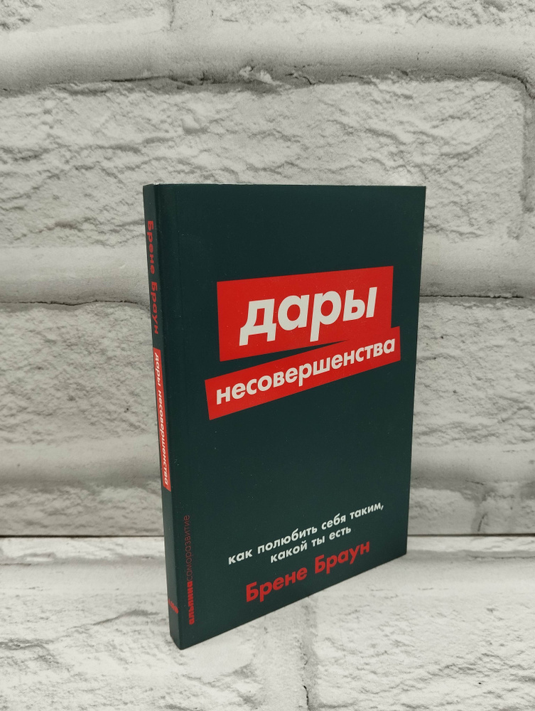 Дары несовершенства. Как полюбить себя таким, какой ты есть | Браун Брене  #1