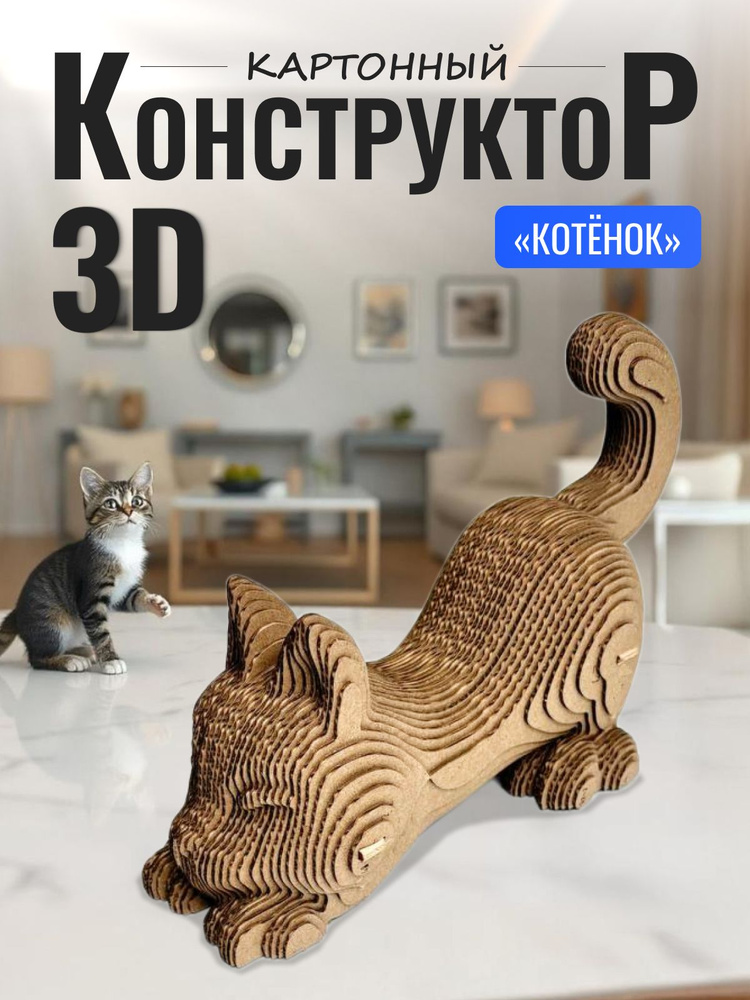 Картонный 3D пазл конструктор, подарочный набор 3д #1