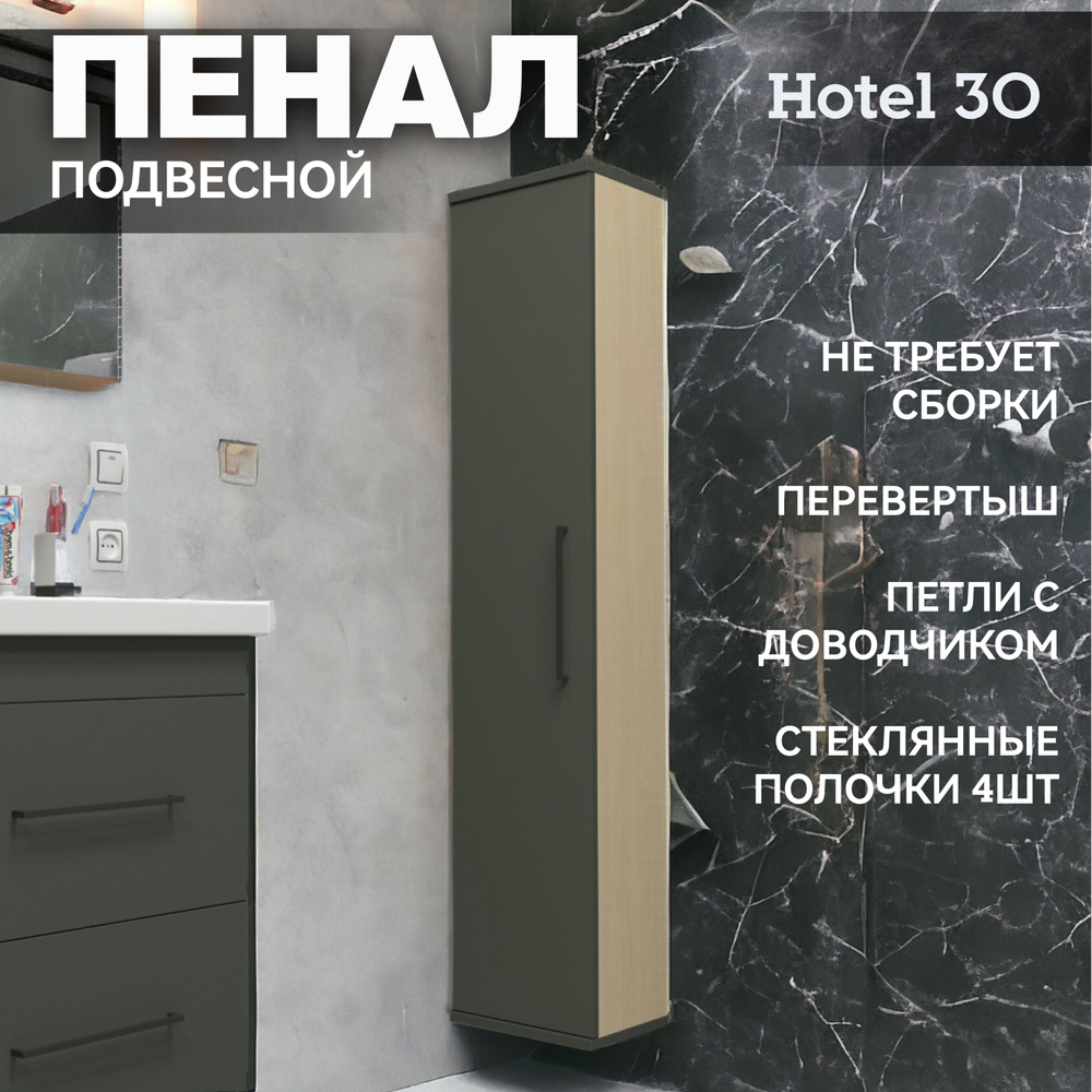 Пенал в ванную комнату "Hotel" Kaksa подвесной универсальный 297*1514*250 мм, дельфин графит  #1