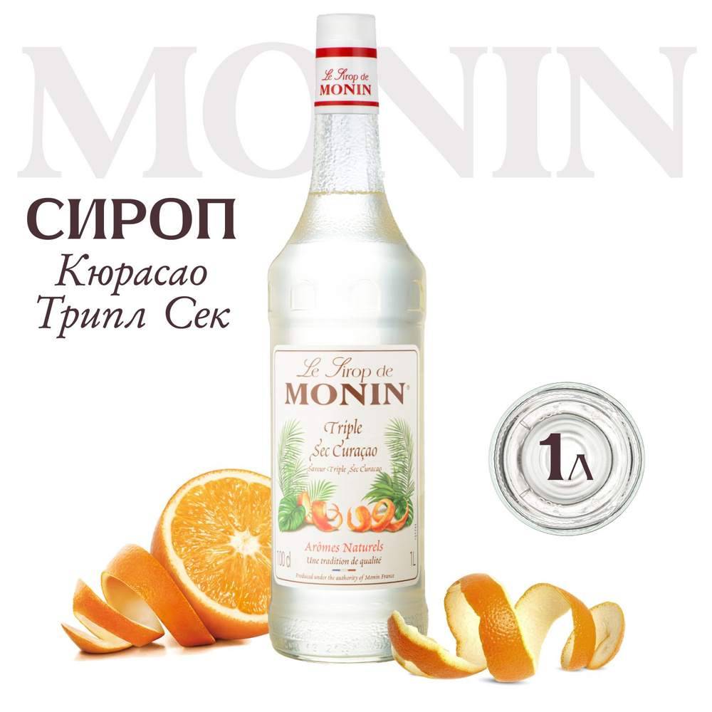 Сироп Monin Кюрасао Трипл Сек, 1л (для кофе, коктейлей, десертов, лимонада и мороженого)  #1