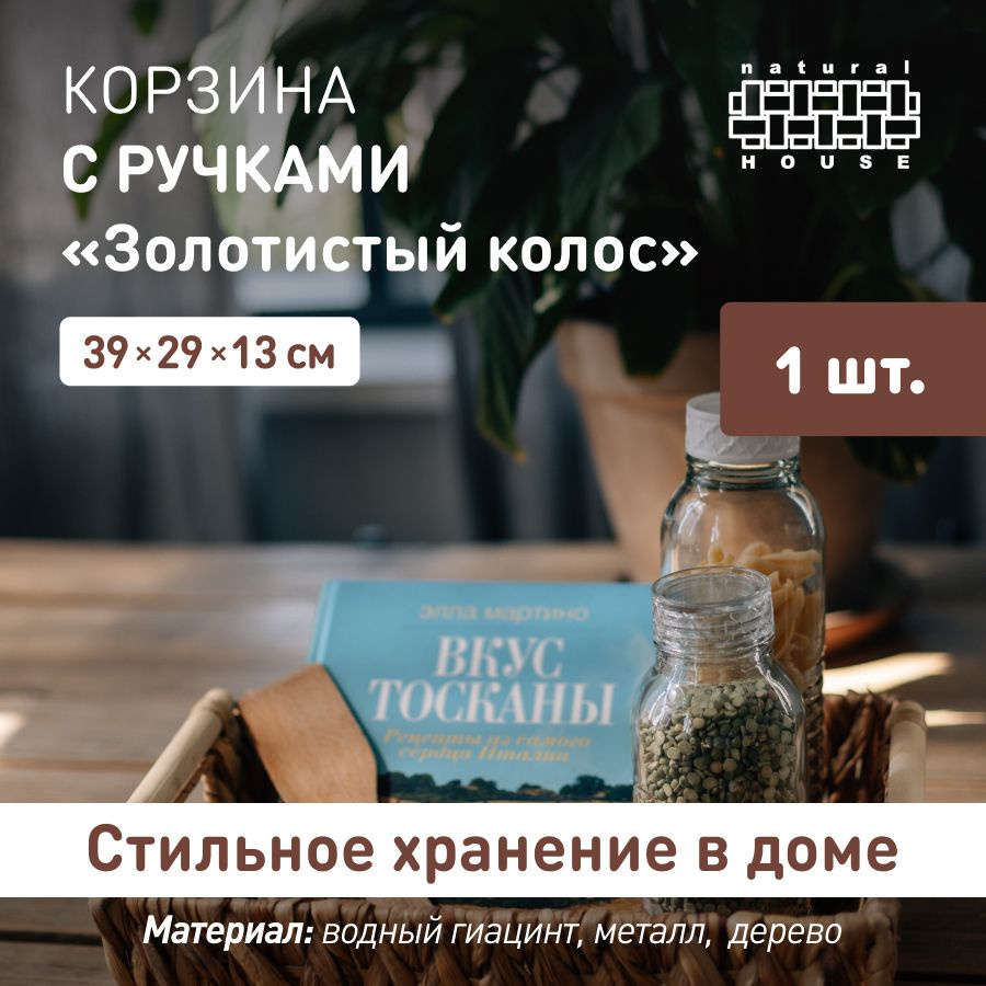 Корзина плетеная Natural House с ручками / Корзина для хранения и декора 39х29 см / цвет песочный  #1