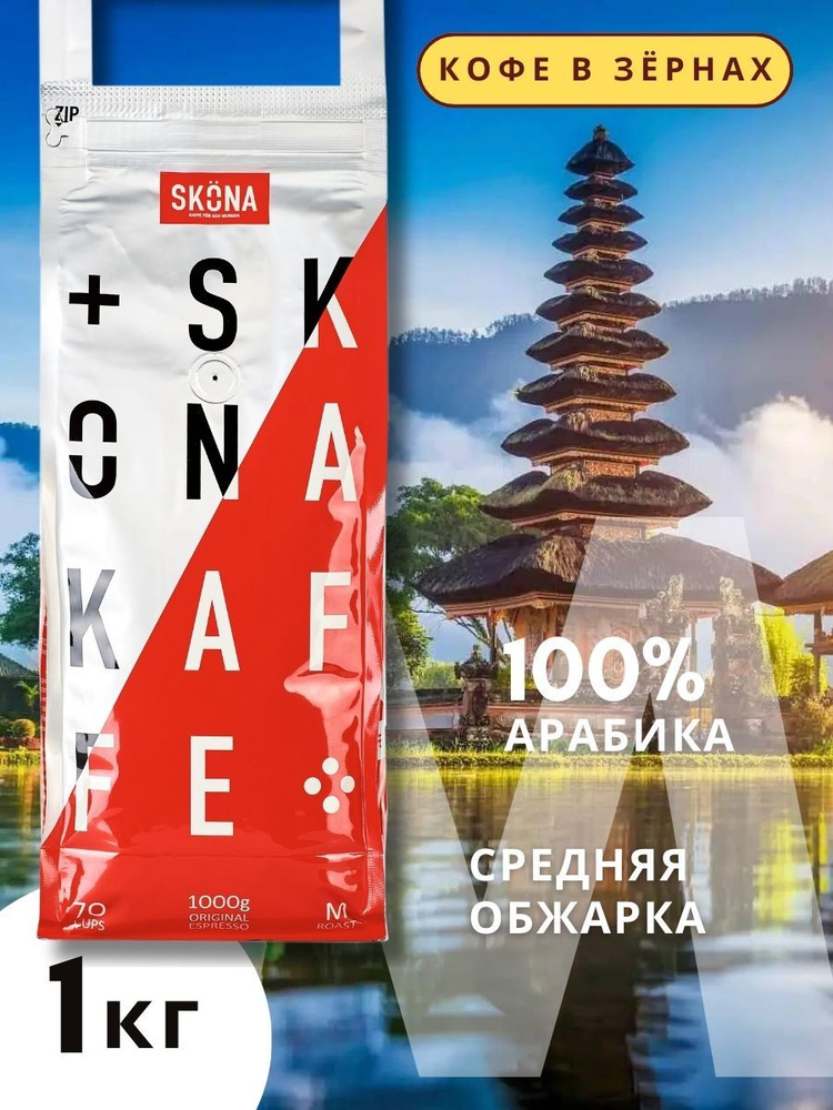 Кофе в зернах 1 кг SKONA MEDIUM 100% Арабика Подарочный кофе #1