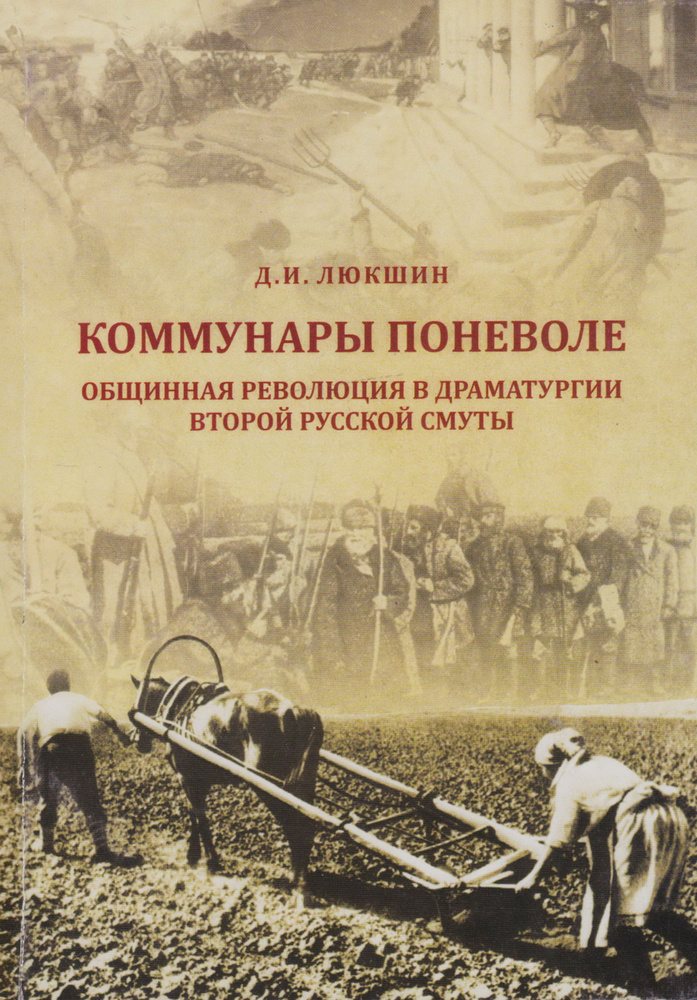 Коммунары поневоле: общинная революцияв драматургии второй русской смуты | Люкшин Дмитрий Иванович  #1