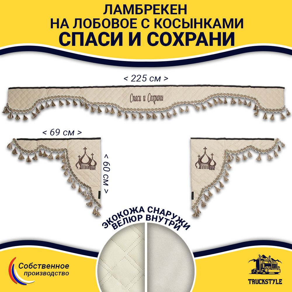 Шторка автомобильная универсальная с вышивкой Спаси и Сохрани для грузовиков (7-25 тонн). Ламбрекен с #1