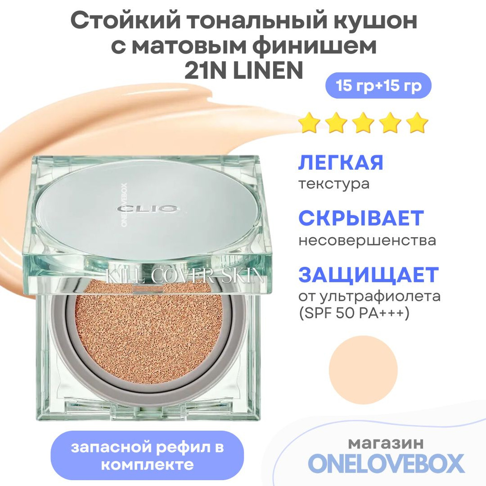 CLIO KILL COVER SKIN FIXER CUSHION (Spf 50+) 21N LINEN - Стойкий тональный кушон с матовым финишем  #1