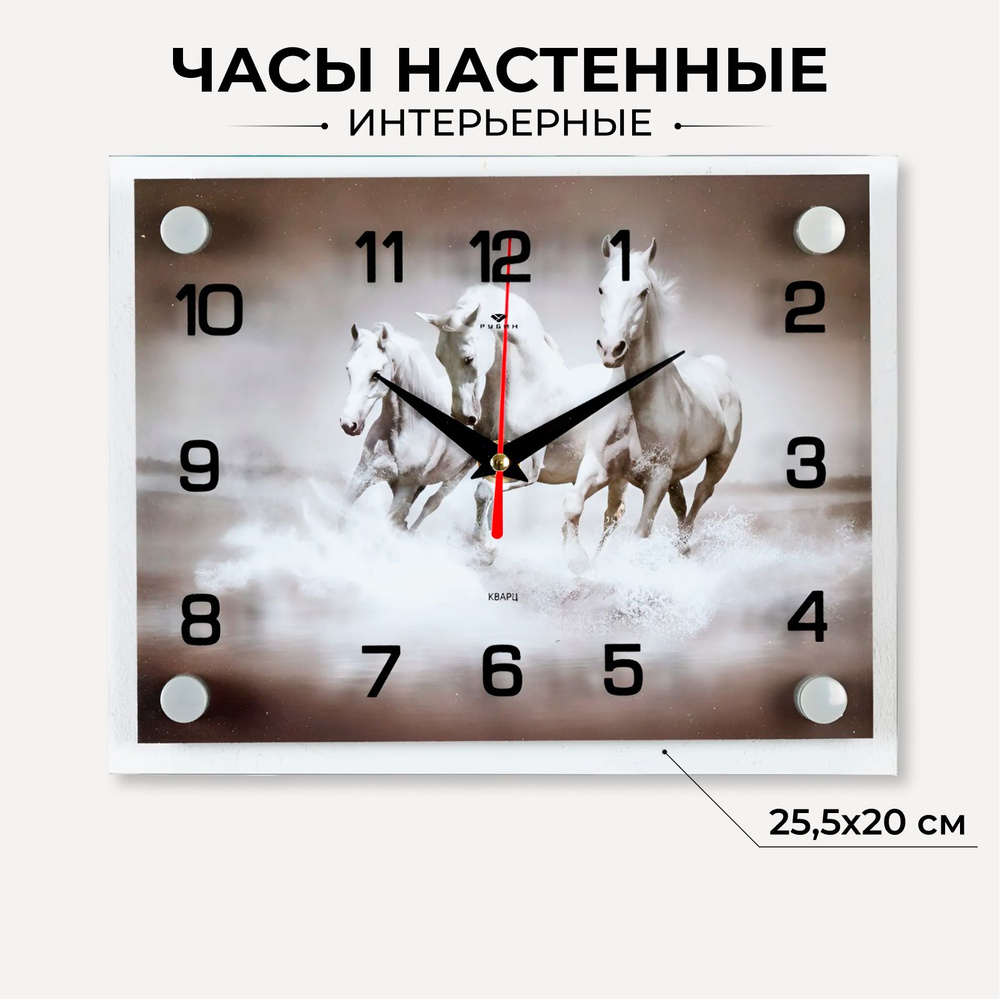 Часы настенные "Лошади", бесшумные, 25,5х20 см #1