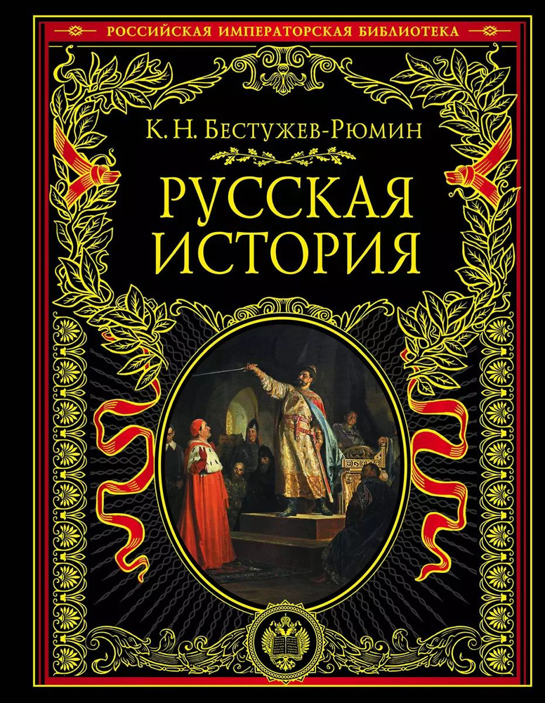 Русская история | Бестужев-Рюмин Константин Николаевич  #1