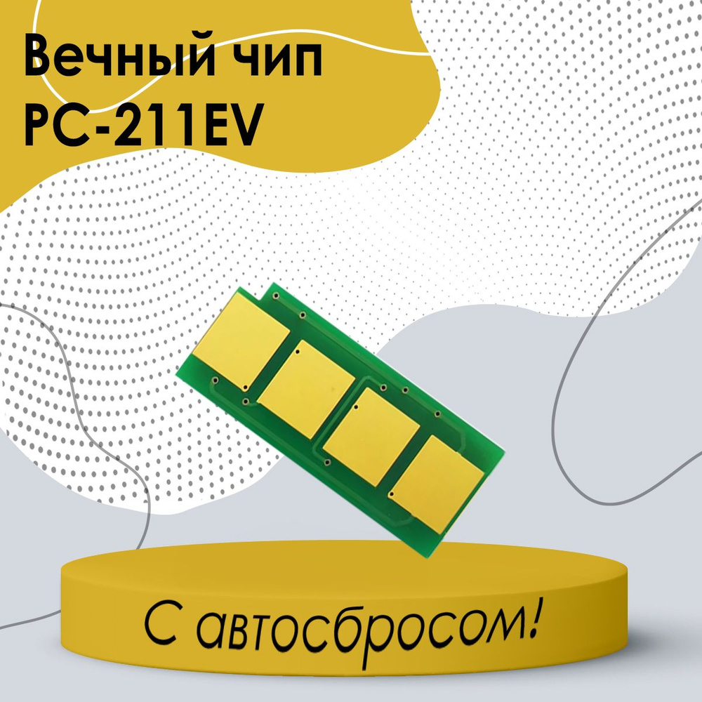 Многоразовый чип с автосбросом для PC-211EV, вечный чип для принтера P2200 P2207 P2500W P2507 M6500  #1