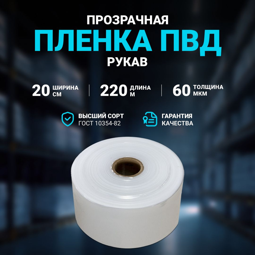 Плёнка упаковочная ПВД рукав прозрачный 20 см, плотность 60 мкм, длина 220 м.  #1