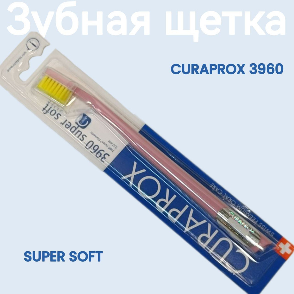 Щетка зубная Curaprox SuperSoft d0.12 мм CS 3960 #1