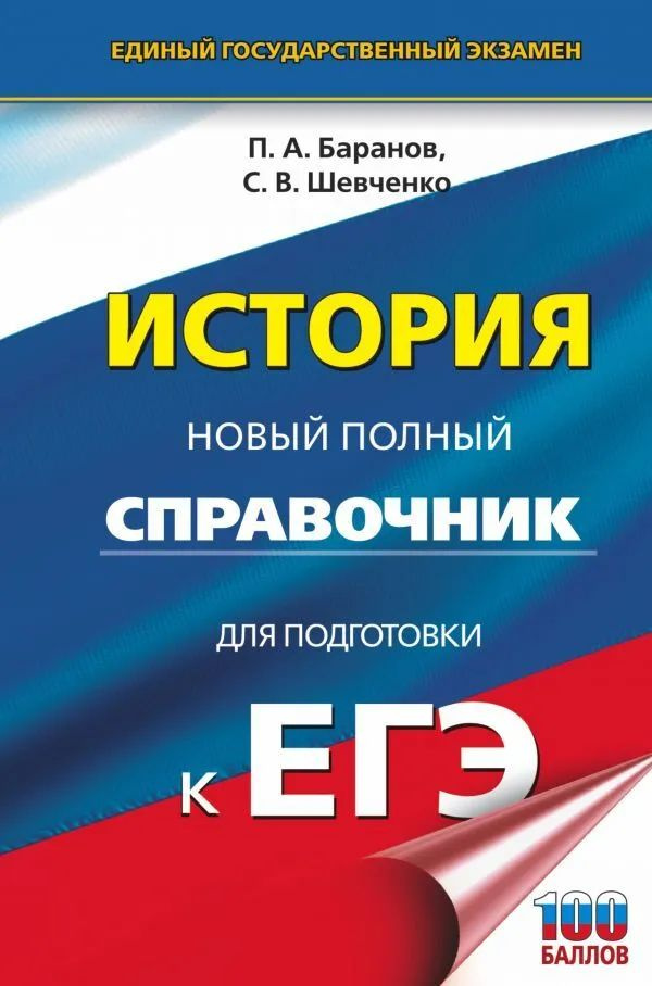 ЕГЭ. История. Новый полный справочник для подготовки к ЕГЭ Баранов Петр Анатольевич | Баранов Петр Анатольевич #1