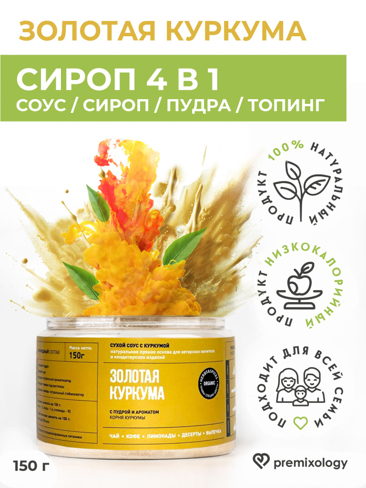 Сухой соус Золотая куркума для кофе, коктейлей, 150 г #1