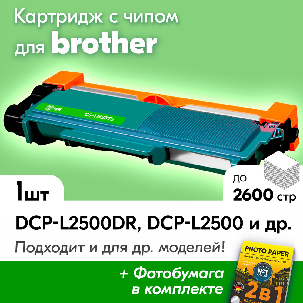 Лазерный картридж к Brother TN-2375, Brother DCP-L2500DR, DCP-L2500, DCP-L2520DWR, DCP-L2520, DCP-L2520DW, #1