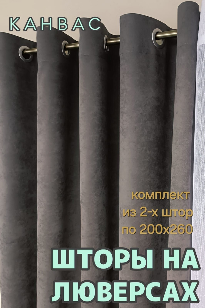 Комплект штор на люверсах 400х270 канвас #1