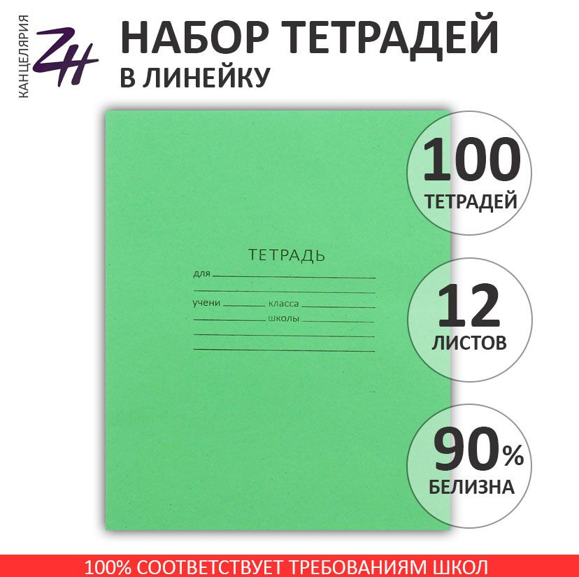 Тетрадь 12 листов в линейку "Зелёная обложка" Набор 100 шт.  #1