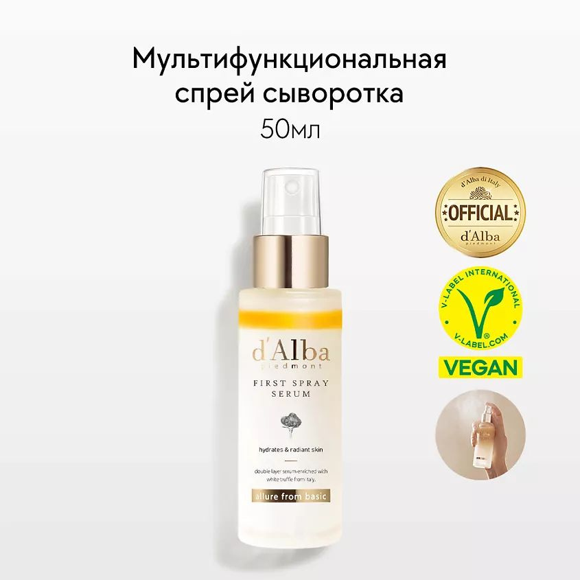 D ALBA Мультифункциональная спрей сыворотка White Truffle First Spray Serum 50 мл  #1