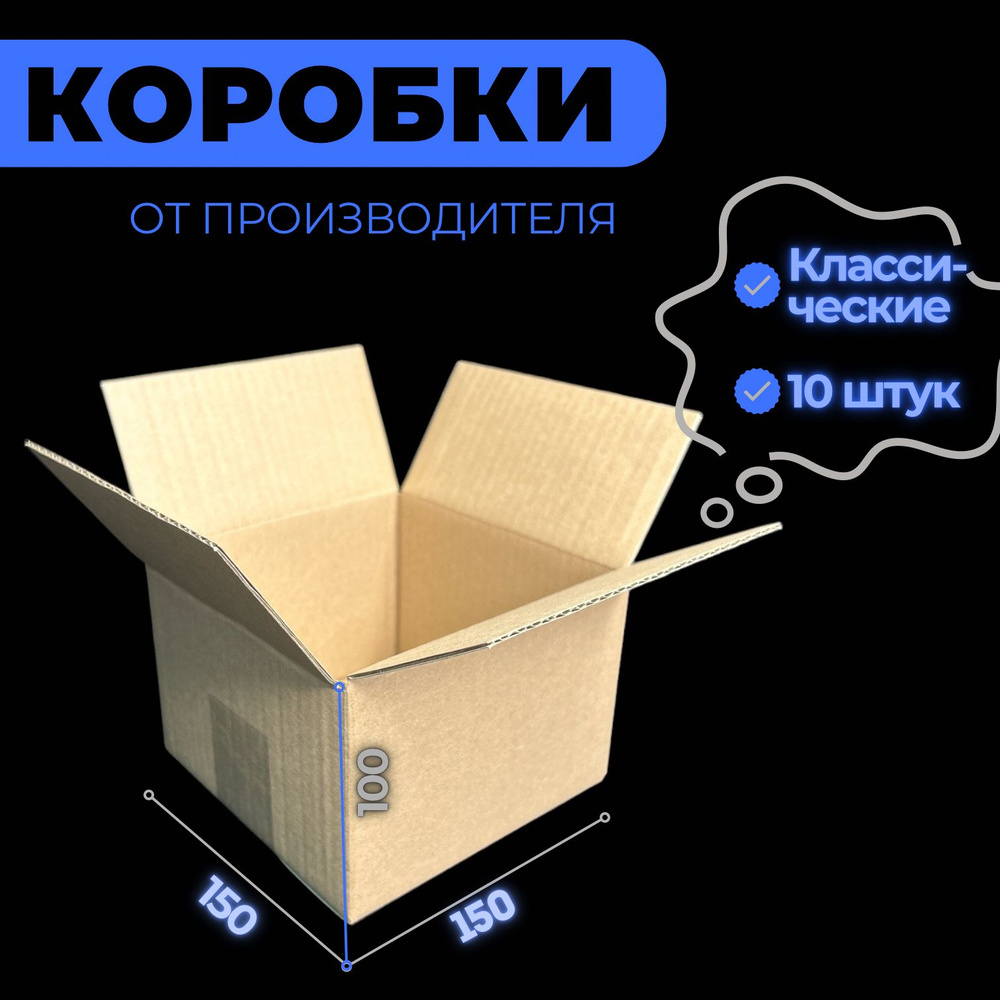 Коробка картонная 150х150х100, 10 штук #1