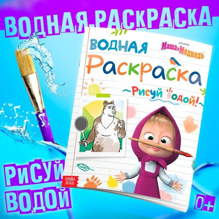 Водная раскраска "День спорта", 12 стр., 20 х 25 см, Маша и Медведь  #1