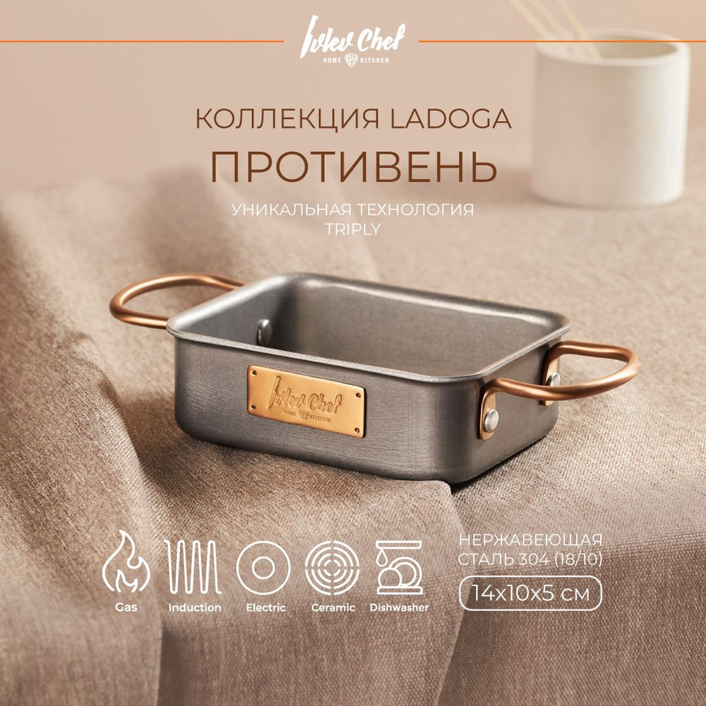 Противень Ivlev Chef Ladoga, 14х10х5 см, для индукционных плит #1