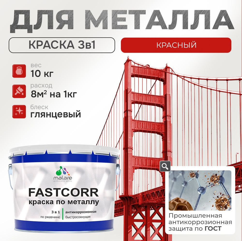 Краска для металла по ржавчине Malare FastCorr, для наружных работ износостойкая, быстросохнущая RAL #1