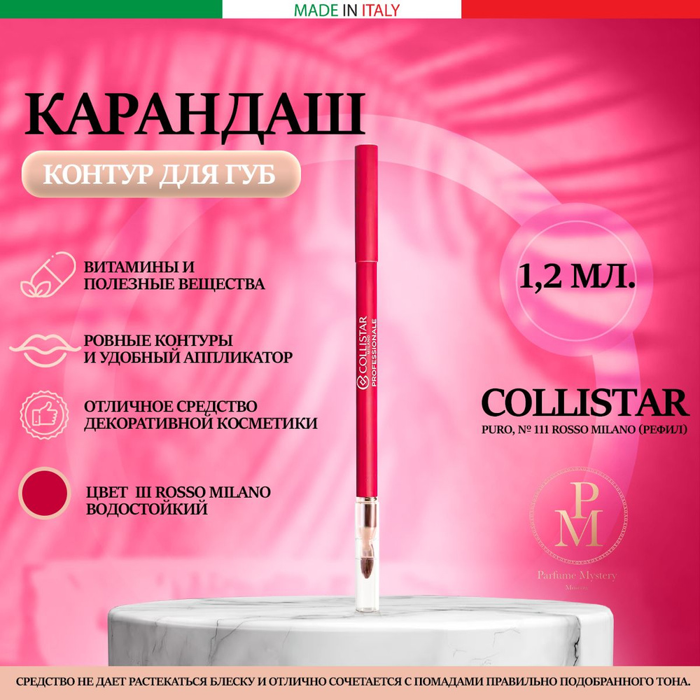 Collistar - Профессиональный контурный карандаш для губ PURO, № 111 ROSSO MILANO (Рефил) 1.2 мл  #1