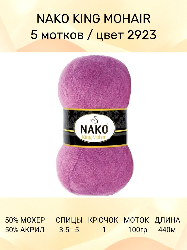 Пряжа Nako King Moher цвет 2923, 4 шт 440 м 100 г #1