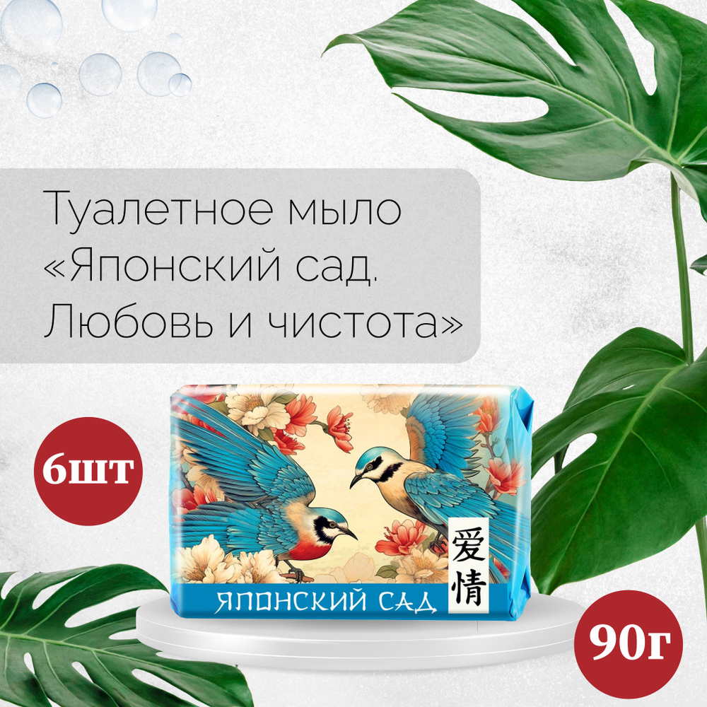 Мыло туалетное Невская Косметика Японcкий сад Любовь и чистота, 90г, 6 уп  #1