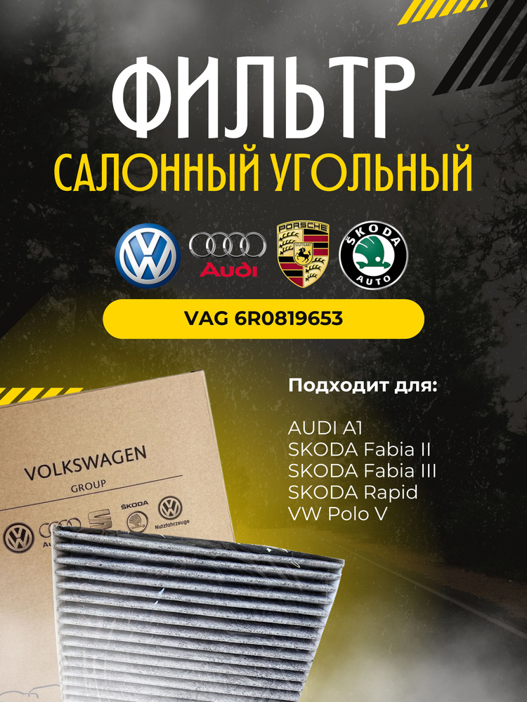 VAG (VW/Audi/Skoda/Seat) Фильтр салонный Угольный арт. 6R0820367; 6RD0820367, 1 шт.  #1