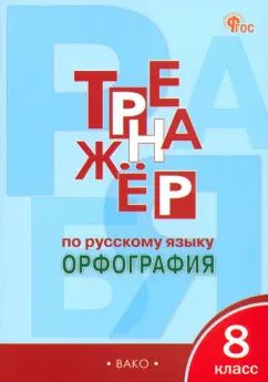 Русский язык. 8 класс. Тренажер. Орфография. ФГОС | Александрова Елена Сергеевна  #1