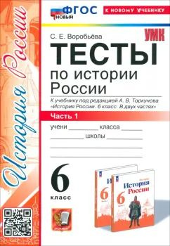 Светлана Воробьева - История России. 6 класс. Тесты к учебнику под ред. А. В. Торкунова. Часть 1 | Воробьева #1