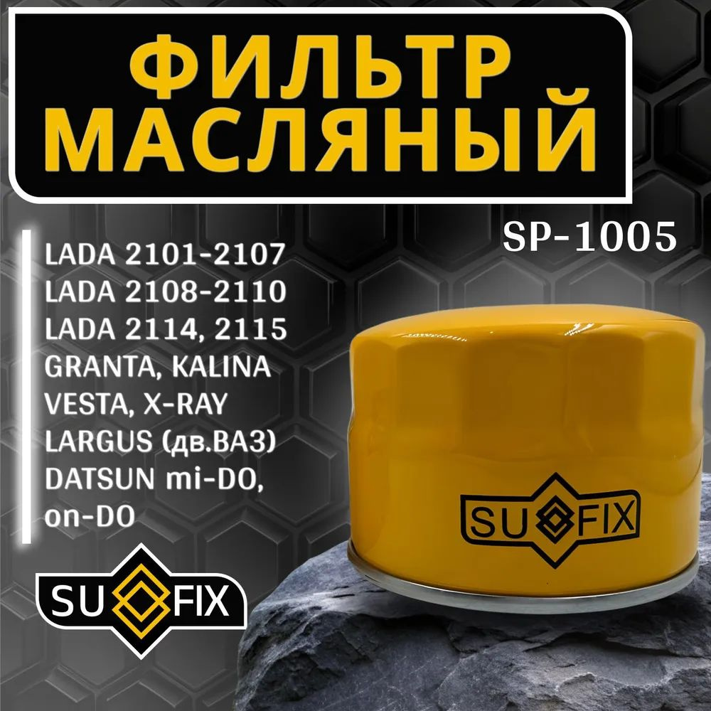 SUFIX Фильтр масляный арт. SP1005, 1 шт. #1