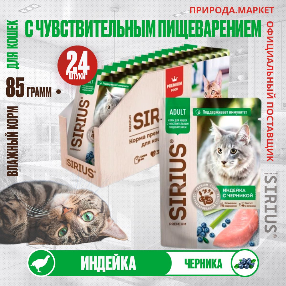 Корм для кошек с чувств пищеварением индейка 24шт 85г #1