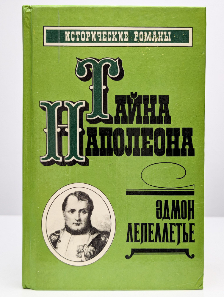 Тайна Наполеона. Книга 4 | Лепеллетье Эдмон #1