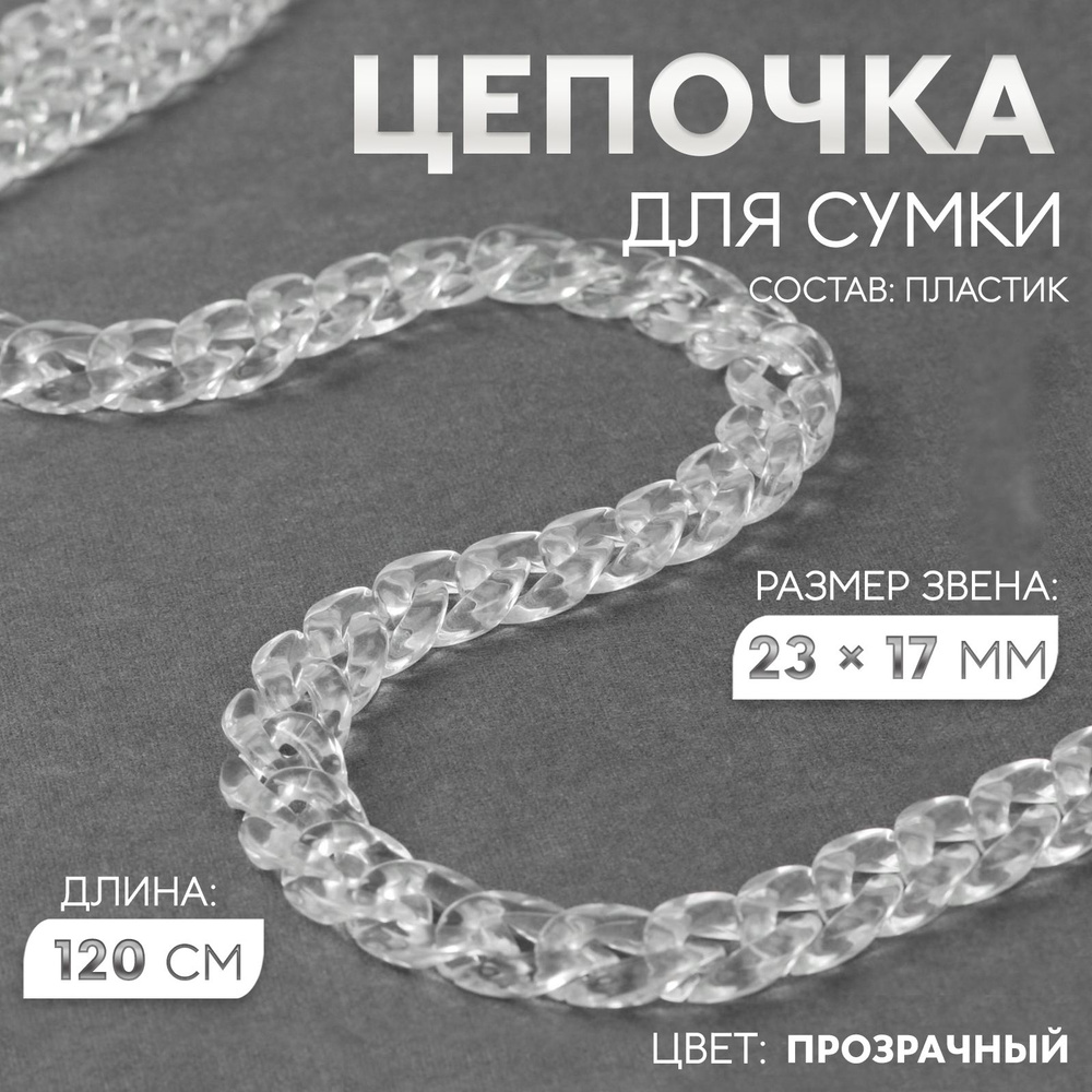 Цепочка для сумки, 15 * 21 мм, 120 см, цвет прозрачный #1