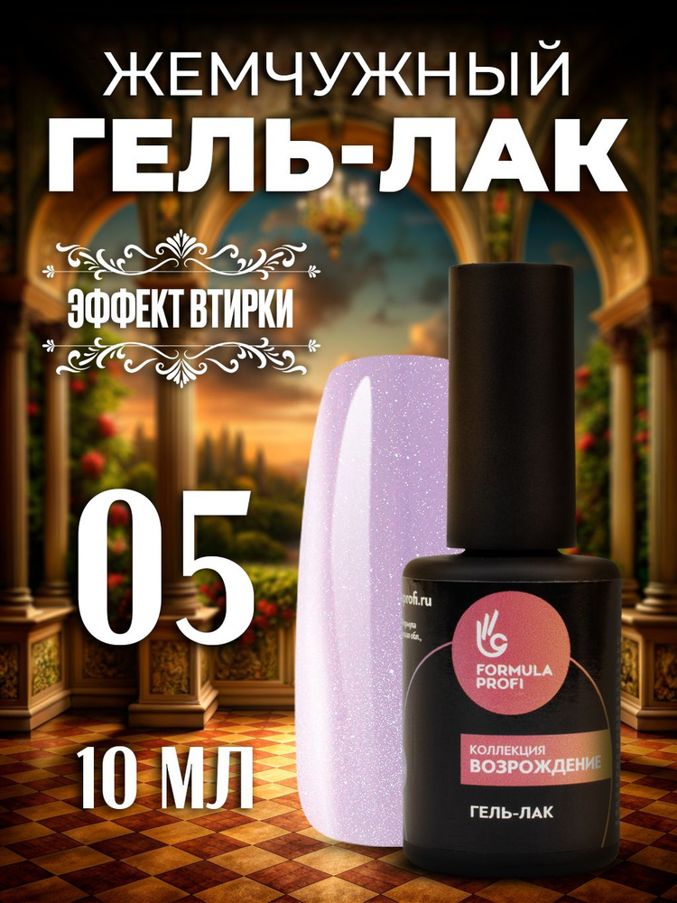 Formula Profi, Гель-лак УФ/LED - Возрождение №05, Дивная Флоренция, 10 мл  #1