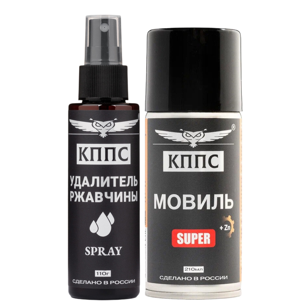 Удалитель ржавчины КППС SPRAY (110мл) + Мовиль КППС SUPER (210мл) #1