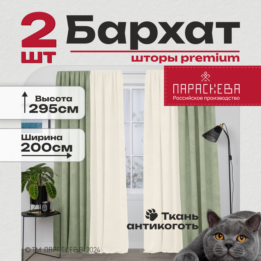 Параскева Комплект штор параскева бархат 295х200см, беж/оливка  #1