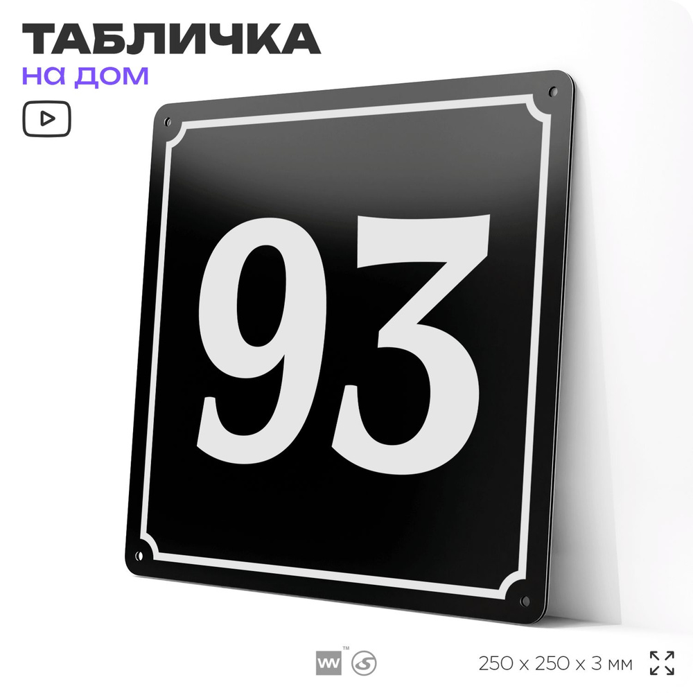 Адресная табличка с номером дома 93, на фасад и забор, черная, 25х25 см, Айдентика Технолоджи  #1