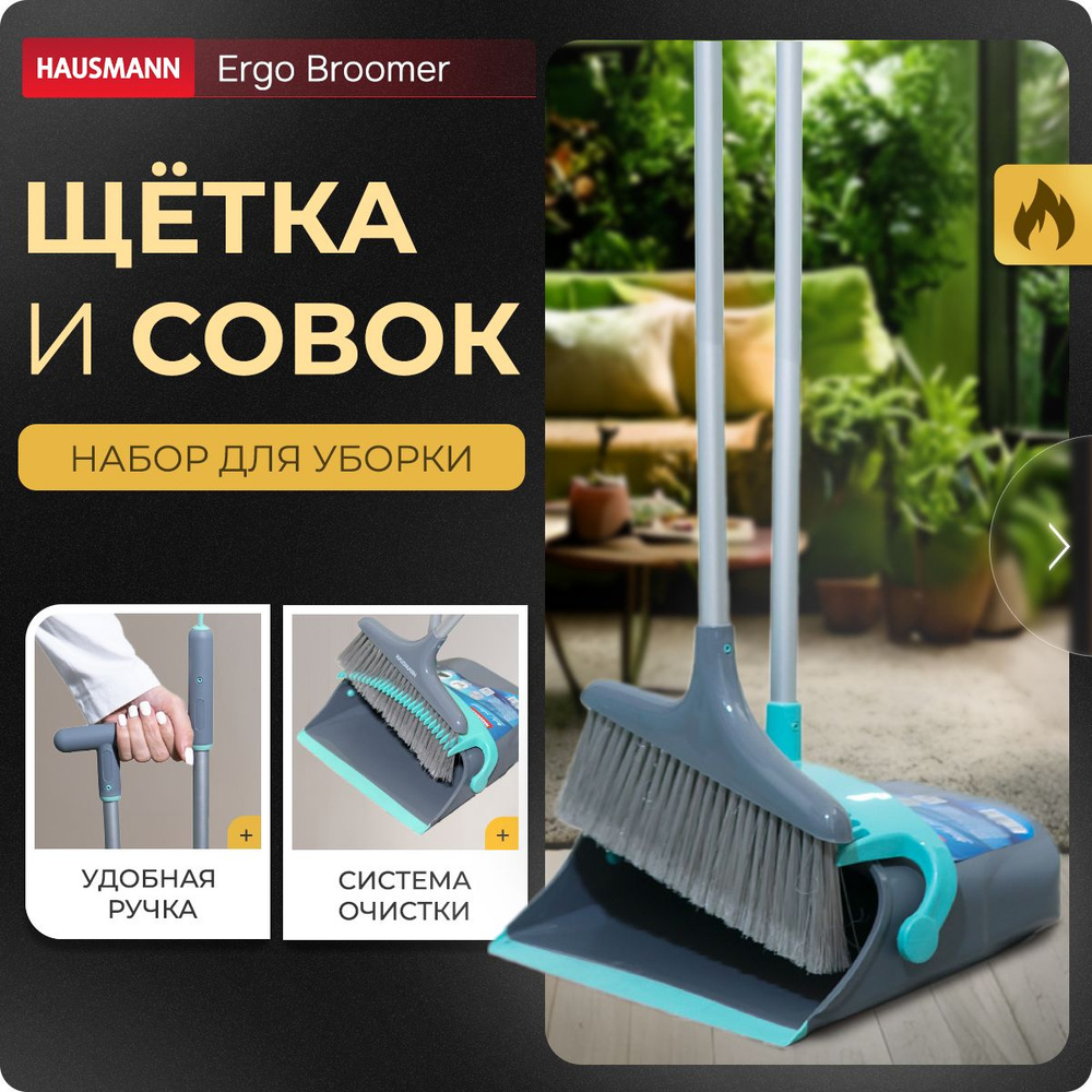 Набор для сухой уборки Hausmann Ergo Broomer: щетка и совок #1