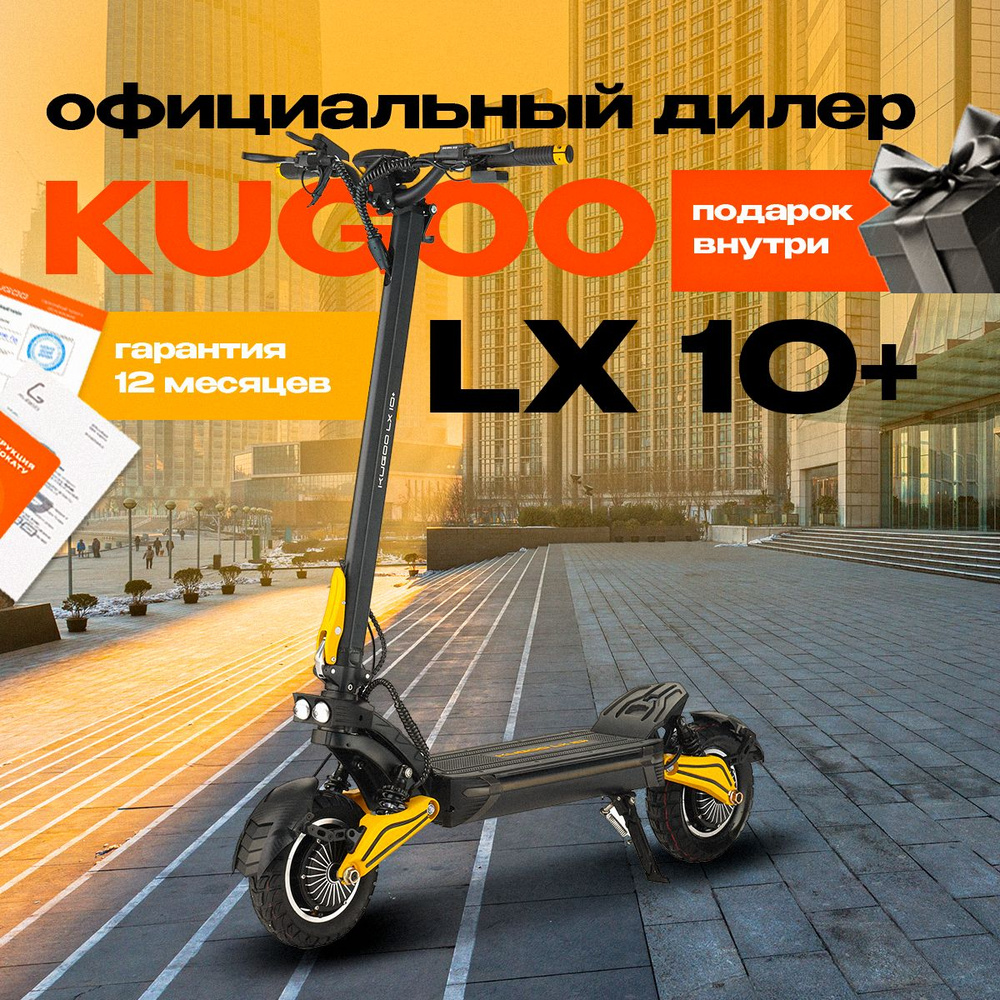 Электросамокат Kugoо LX 10+ #1