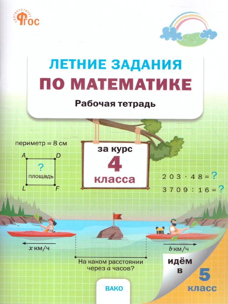 Летние задания по Математике за курс 4 класса. Рабочая тетрадь. Новый ФГОС | Ульянова Наталия Сергеевна #1