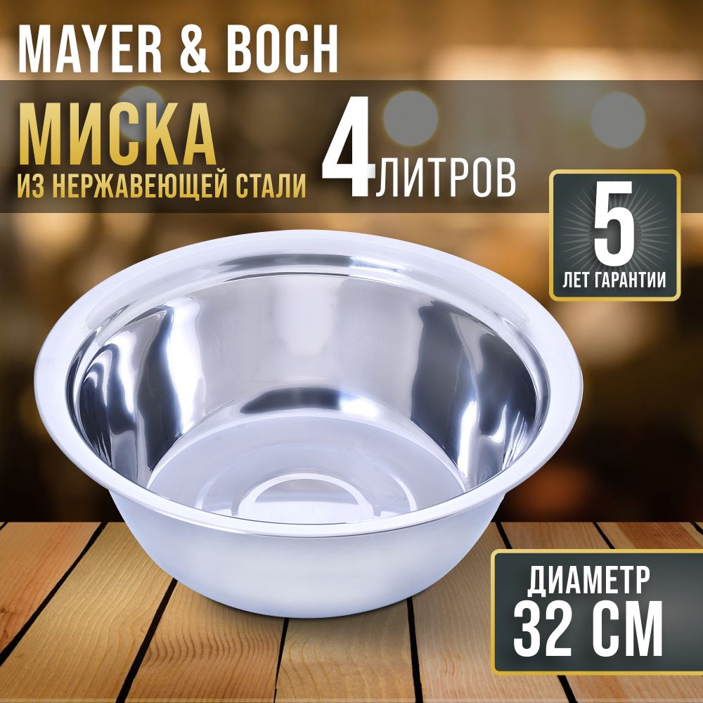 Миска железная MAYER&BOCH для кухни нержавеющая 4 л #1